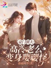 豪门驯夫:高冷老公变身嘤嘤怪