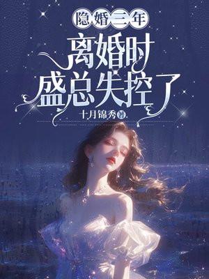 隐婚三年,离婚时盛总失控了