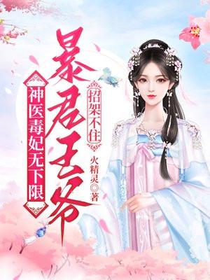 神医毒妃无下限,暴君王爷招架不住