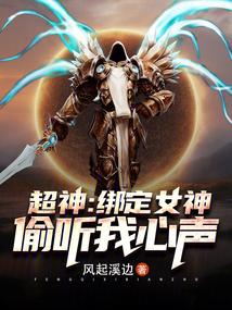 超神:绑定女神,偷听我心声