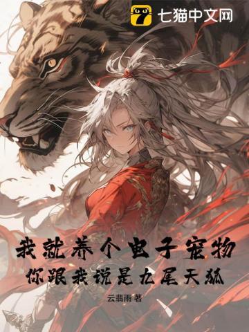 我就养个电子宠物,你跟我说是九尾天狐?