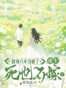 替身六年当够了:重生死也不嫁了