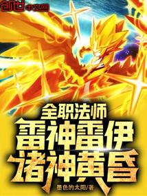 全职法师:雷神雷伊,诸神黄昏!