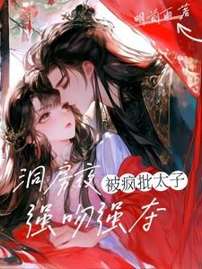 洞房夜,疯批太子强吻强夺