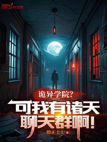 诡异学院?可我有诸天聊天群啊!