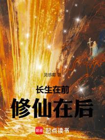 长生在前,修仙在后