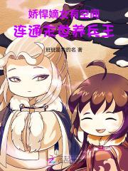 娇悍嫡女有空间,连通末世养兵王