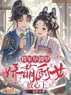 将军早卸甲,娇萌厨女放心上