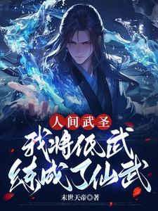 人间武圣,我将低武练成了仙武