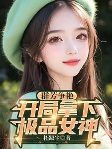 群芳争艳,开局拿下极品女神