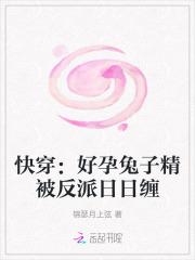 快穿:好孕兔子精被反派日日缠