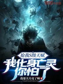 抢我S级天赋,我化身亡灵你怕了