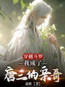 穿越斗罗：我成了唐三的亲哥