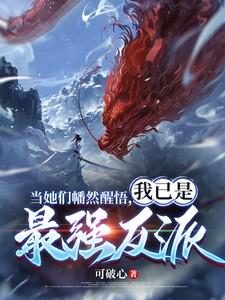 当她们幡然醒悟,我已是最强反派