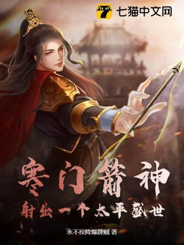 寒门箭神:射出一个太平盛世