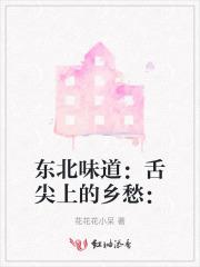 东北味道:舌尖上的乡愁: