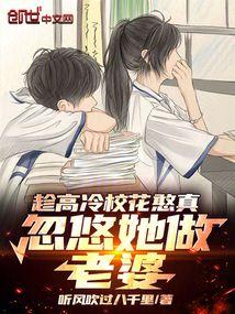 趁高冷校花憨真,忽悠她做老婆