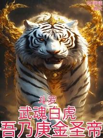 斗罗:武魂白虎,吾乃庚金圣帝!
