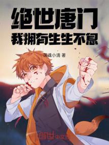 绝世唐门:我拥有生生不息