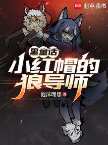 童话:小红帽的狼导师