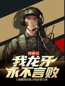 特种兵:我龙牙,永不言败