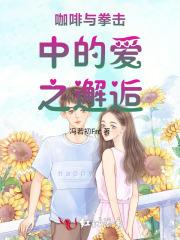 咖啡与拳击中的爱之邂逅