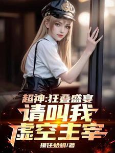 超神:狂叠盛宴,请叫我虚空主宰
