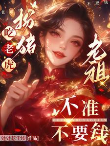 老祖扮猪吃老虎,不准不要钱