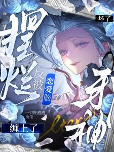 坏了!摆烂反被恋爱脑邪神缠上了