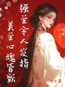 强至令人发指,美至心魂皆颤