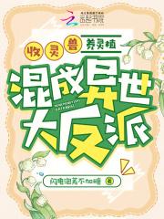 收灵兽,养灵植,混成异世大反派