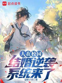 人在校园,结婚逆袭系统来了