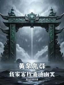 黄泉鬼驿:我家客栈直通幽冥