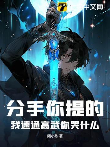 分手你提的,我速通高武你哭什么?