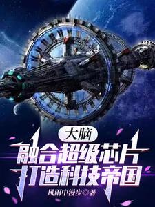 你一个大专生，竟要搞载人登月？