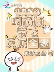 幼崽超凶,叼奶瓶带飞反派全家