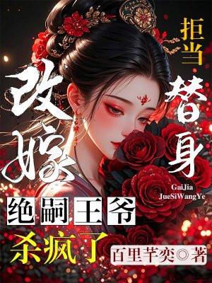 拒当替身,改嫁绝嗣王爷杀疯了