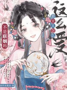 不是联姻吗?裴大人怎么这么爱