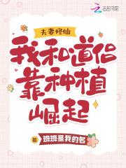 夫妻修仙:我和道侣靠种植崛起