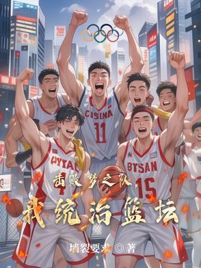 击败梦之队,我统治篮坛