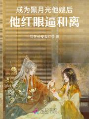 成为黑月光他嫂后,他红眼逼和离