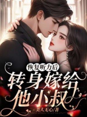恢复听力后,转身嫁给他小叔