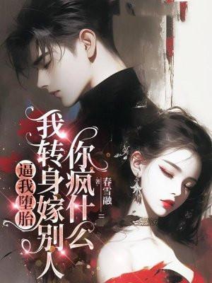 逼我堕胎,我转身嫁别人你疯什么