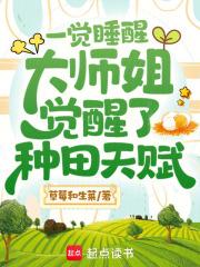 一觉睡醒,大师姐觉醒了种田天赋