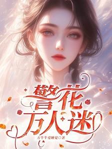 警花万人迷