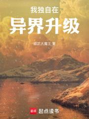 我独自在异界升级