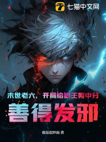 末世老六,开局给狼王剪中分,善得发邪