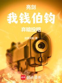 亮剑:我钱伯钧弃暗投明