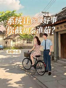 系统让你做好事,你截胡秦淮茹?