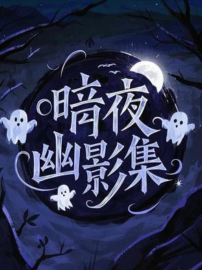 暗夜幽影集